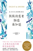 肌肤的需要 肠道最知道 Pdf Txt Epub Mobi 下载 新书荐读